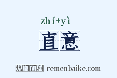 直意是什么意思的图片
